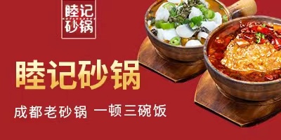 睦記砂鍋
